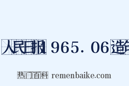 人民日报1965.06造句是什么意思的图片